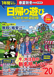春夏秋冬ぴあ 日帰り遊び 東海版2019-2020 電子書籍版