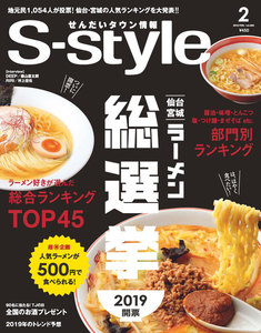せんだいタウン情報S-style 2019年2月号 電子書籍版