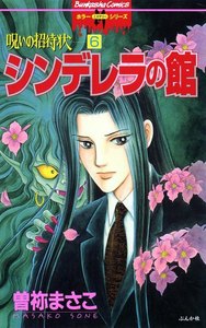 呪いの招待状(分冊版) 【第6話】 電子書籍版