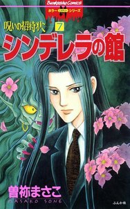 呪いの招待状(分冊版) 【第7話】 電子書籍版