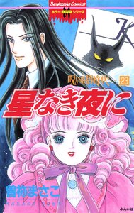 呪いの招待状(分冊版) 【第23話】 電子書籍版