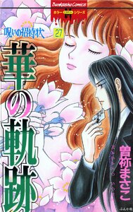 呪いの招待状(分冊版) 【第27話】 電子書籍版