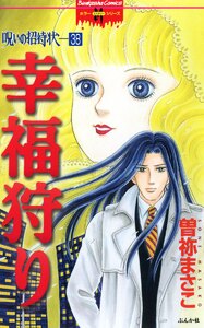呪いの招待状(分冊版) 【第38話】 電子書籍版