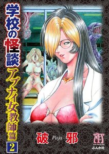 学校の怪談 アブナイ女教師篇(分冊版) 【第2話】 電子書籍版