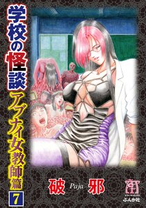 学校の怪談 アブナイ女教師篇(分冊版) 【第7話】 電子書籍版