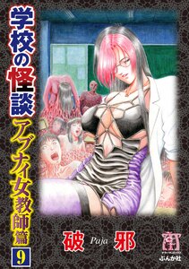 学校の怪談 アブナイ女教師篇(分冊版) 【第9話】 電子書籍版