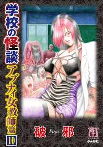 学校の怪談 アブナイ女教師篇(分冊版) 【第10話】 電子書籍版
