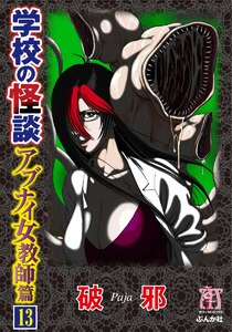 学校の怪談 アブナイ女教師篇(分冊版) 【第13話】 電子書籍版