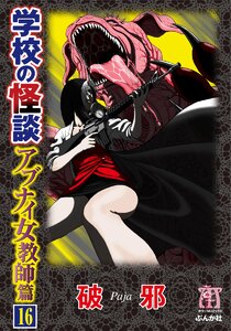 学校の怪談 アブナイ女教師篇(分冊版) 【第16話】 電子書籍版