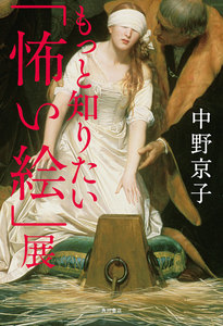 もっと知りたい「怖い絵」展