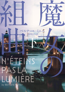 魔女の組曲 下 電子書籍版