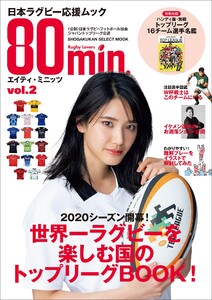 80min.エイティ・ミニッツ 2号～日本ラグビー応援ムック～ 電子書籍版