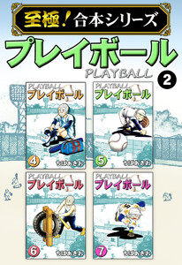 【至極!合本シリーズ】プレイボール (2) 電子書籍版