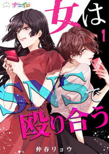 女はSNSで殴り合う (1) 電子書籍版