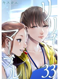リリィ・マーブル【分冊版】33話 電子書籍版