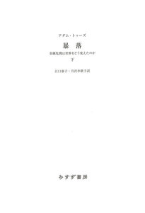 暴落 下――金融危機は世界をどう変えたのか 電子書籍版