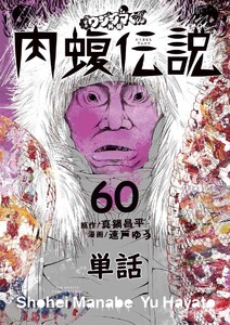 闇金ウシジマくん外伝 肉蝮伝説【単話】 (60) 電子書籍版