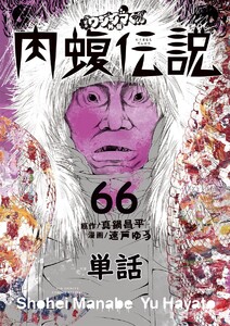闇金ウシジマくん外伝 肉蝮伝説【単話】 (66) 電子書籍版
