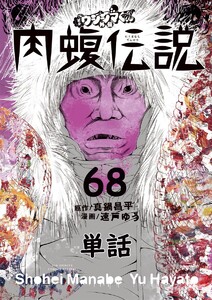 闇金ウシジマくん外伝 肉蝮伝説【単話】 (68) 電子書籍版