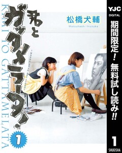 君とガッタメラータ!