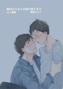 舞台の上から宇宙の果てまで 第7話 電子書籍版