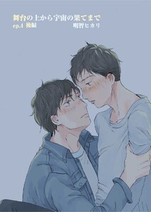 舞台の上から宇宙の果てまで 第8話 電子書籍版