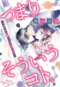 つまり そういうコト。シリーズ
