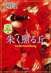 朱く照る丘―ソナンと空人4―(新潮文庫) 電子書籍版