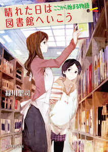 晴れた日は図書館へいこう ここから始まる物 電子書籍版