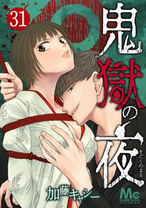 鬼獄の夜 (31) 電子書籍版
