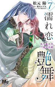 濡れ恋艶舞 年下皇子の一途な求愛 (7) 電子書籍版