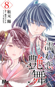 濡れ恋艶舞 年下皇子の一途な求愛 (8) 電子書籍版
