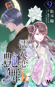 濡れ恋艶舞 年下皇子の一途な求愛 (9) 電子書籍版