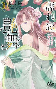 濡れ恋艶舞 年下皇子の一途な求愛 (10) 電子書籍版