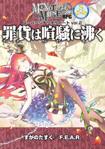モノトーンミュージアムRPG スーパーシナリオサポート vol.2 罪貨は喧騒に沸く 電子書籍版