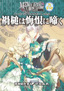 モノトーンミュージアムRPG スーパーシナリオサポート vol.3 禍槌は悔恨に啼く 電子書籍版