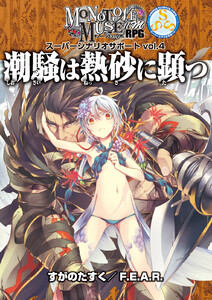 モノトーンミュージアムRPG スーパーシナリオサポート vol.4 潮騒は熱砂に顕つ 電子書籍版