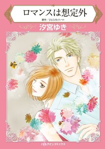 ロマンスは想定外 7話(分冊版) 電子書籍版