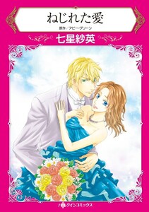 ねじれた愛 6話(分冊版) 電子書籍版