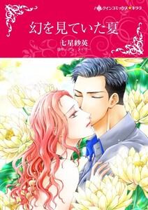 幻を見ていた夏 3話(分冊版) 電子書籍版