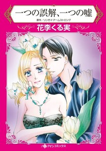 一つの誤解、一つの嘘 11話(分冊版) 電子書籍版