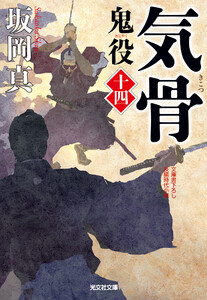 気骨～鬼役(十四)～ 電子書籍版