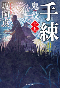 手練～鬼役(十五)～ 電子書籍版