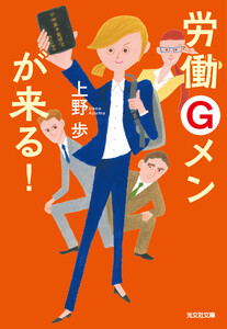 最新刊 労働gメンが来る 上野歩 無料まんが 試し読みが豊富 Ebookjapan まんが 漫画 電子書籍をお得に買うなら 無料で読むならebookjapan