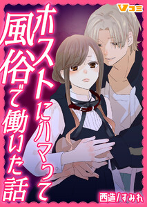 ホストにハマって風俗で働いた話 6 電子書籍版