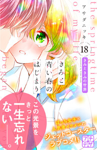 きみと青い春のはじまり プチデザ (18) 電子書籍版