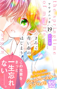 きみと青い春のはじまり プチデザ (19) 電子書籍版