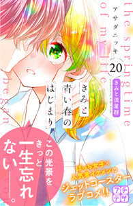 きみと青い春のはじまり プチデザ (20) 電子書籍版