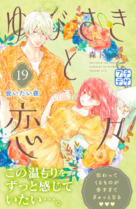 ゆびさきと恋々 プチデザ (19) 電子書籍版