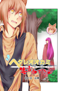 ヘタレオオカミと毒舌赤ずきん 第2話 電子書籍版